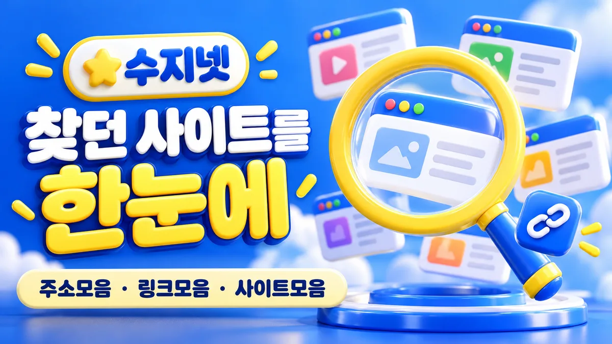 수지넷 한눈에 찾는 링크모음